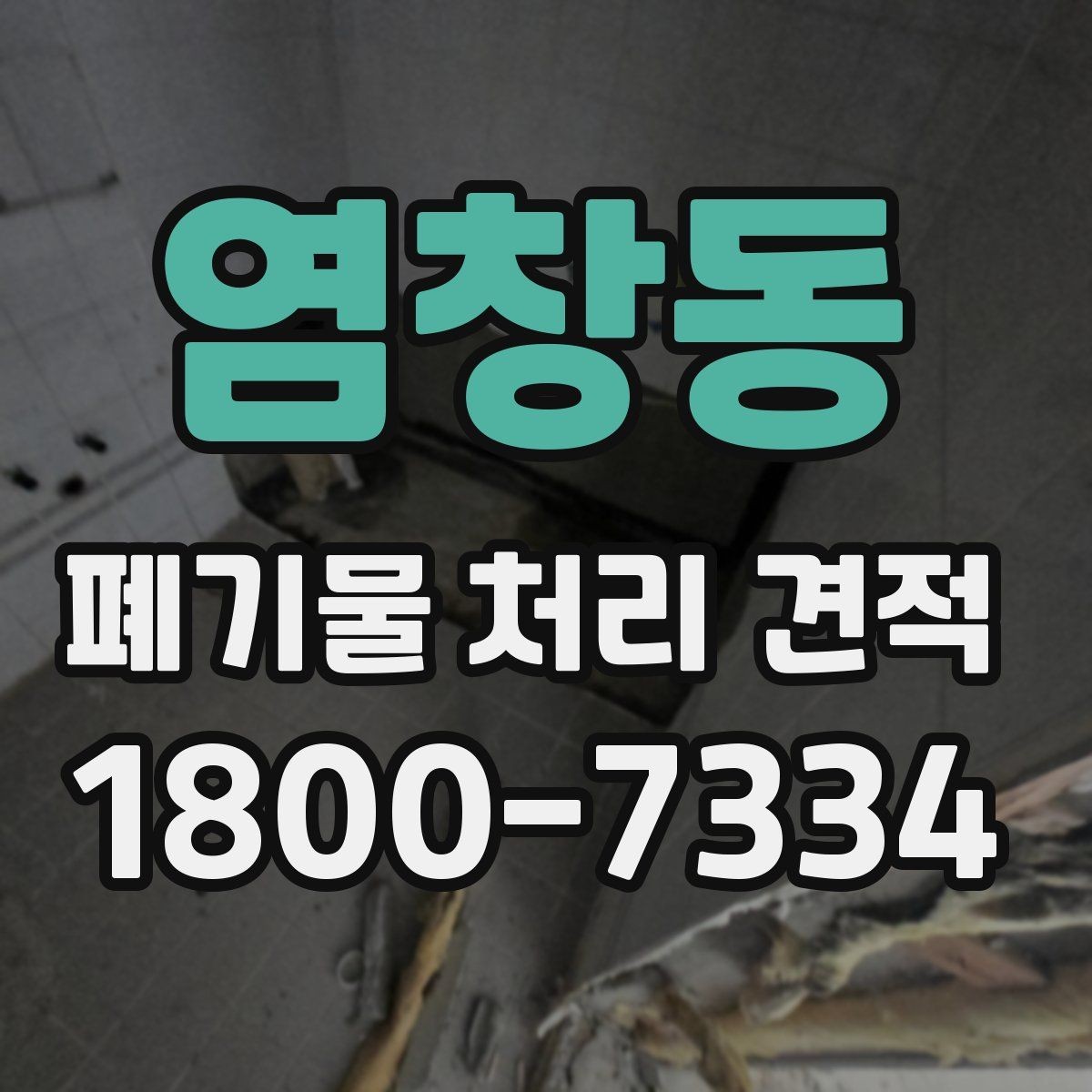 염창동 폐기물 처리 견적 상담 후 진행까지의 흐름