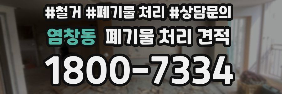 염창동 폐기물 처리 견적