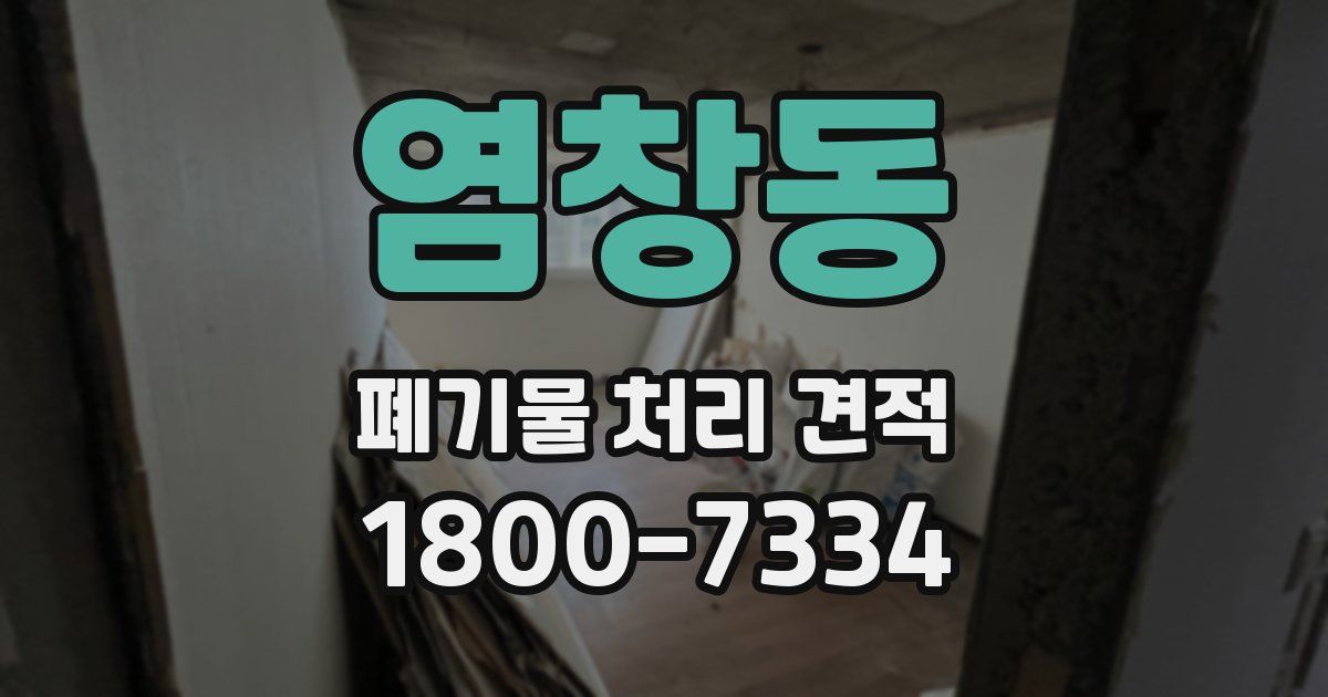 염창동 폐기물 처리 견적