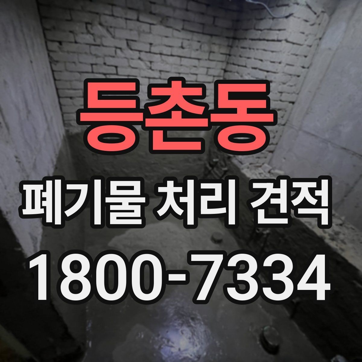 등촌동 폐기물 처리 견적 작성 전에 정리할 내용