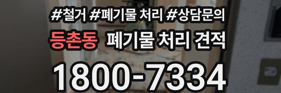 등촌동 폐기물 처리 견적