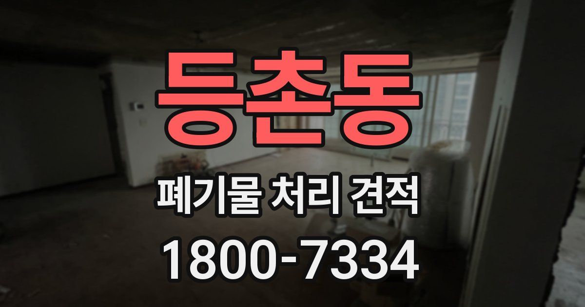 등촌동 폐기물 처리 견적
