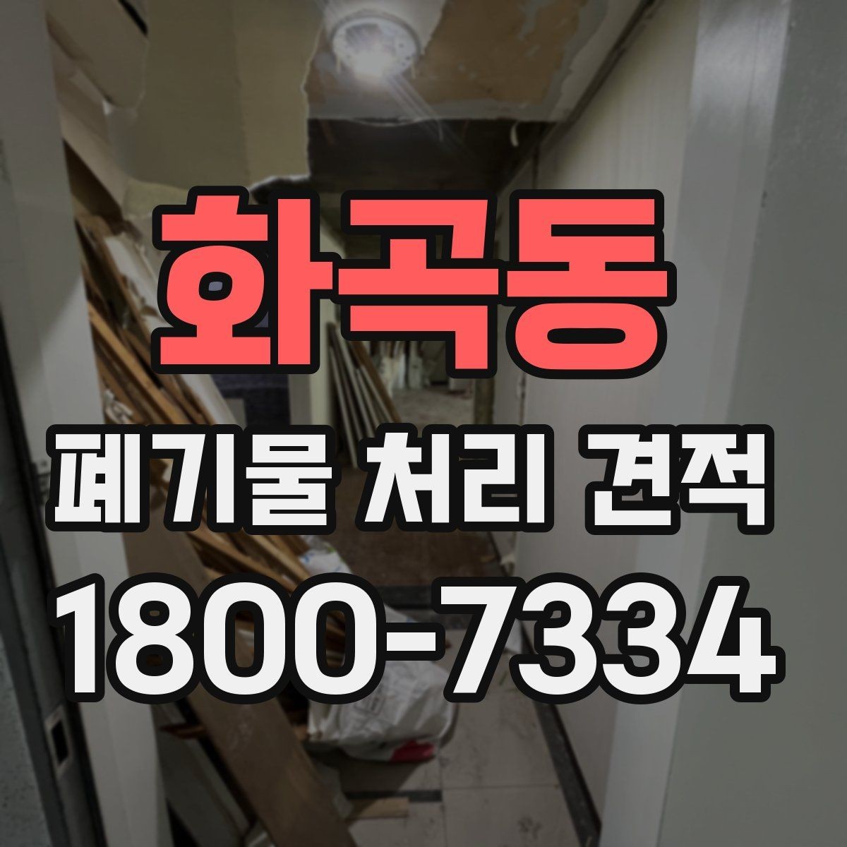 화곡동 폐기물 처리 견적 확인할 때 미리 확인할 사항