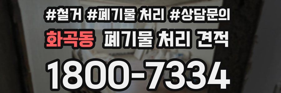 화곡동 폐기물 처리 견적