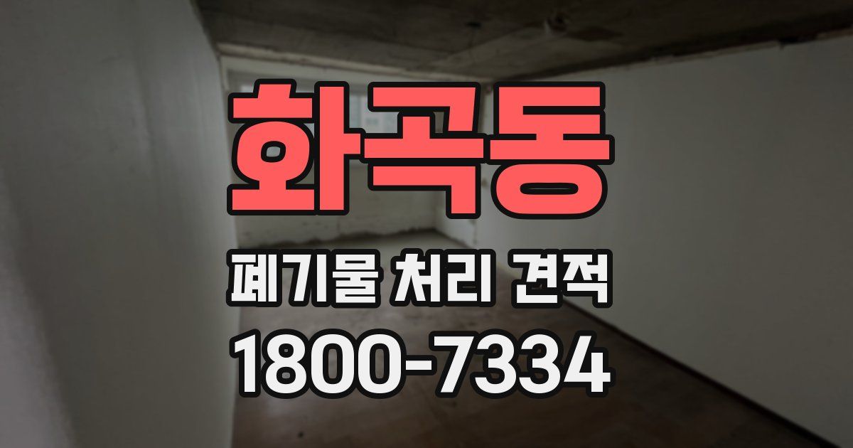화곡동 폐기물 처리 견적