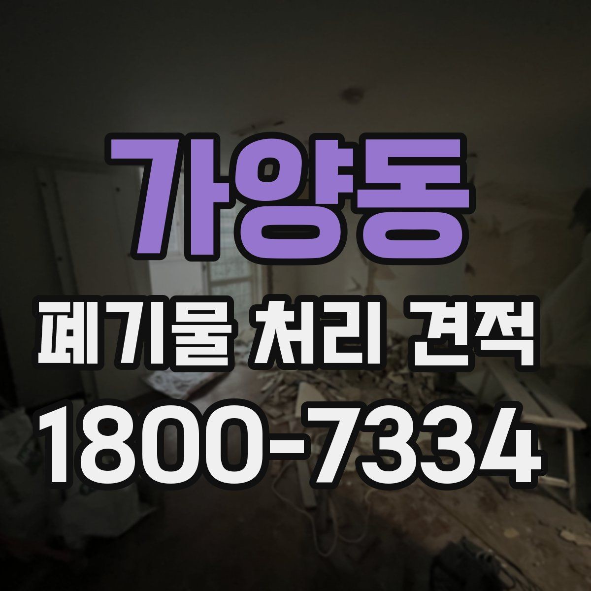 가양동 폐기물 처리 견적 문의 전 점검할 현장 상황