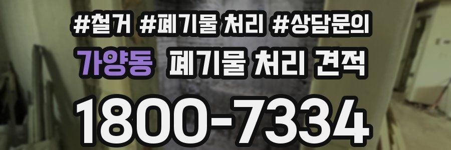 가양동 폐기물 처리 견적