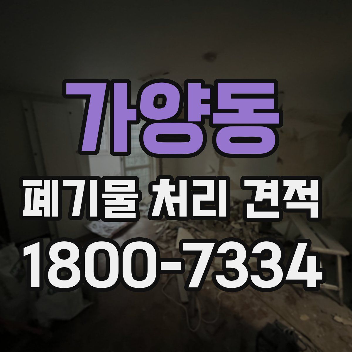 가양동 폐기물 처리 견적
