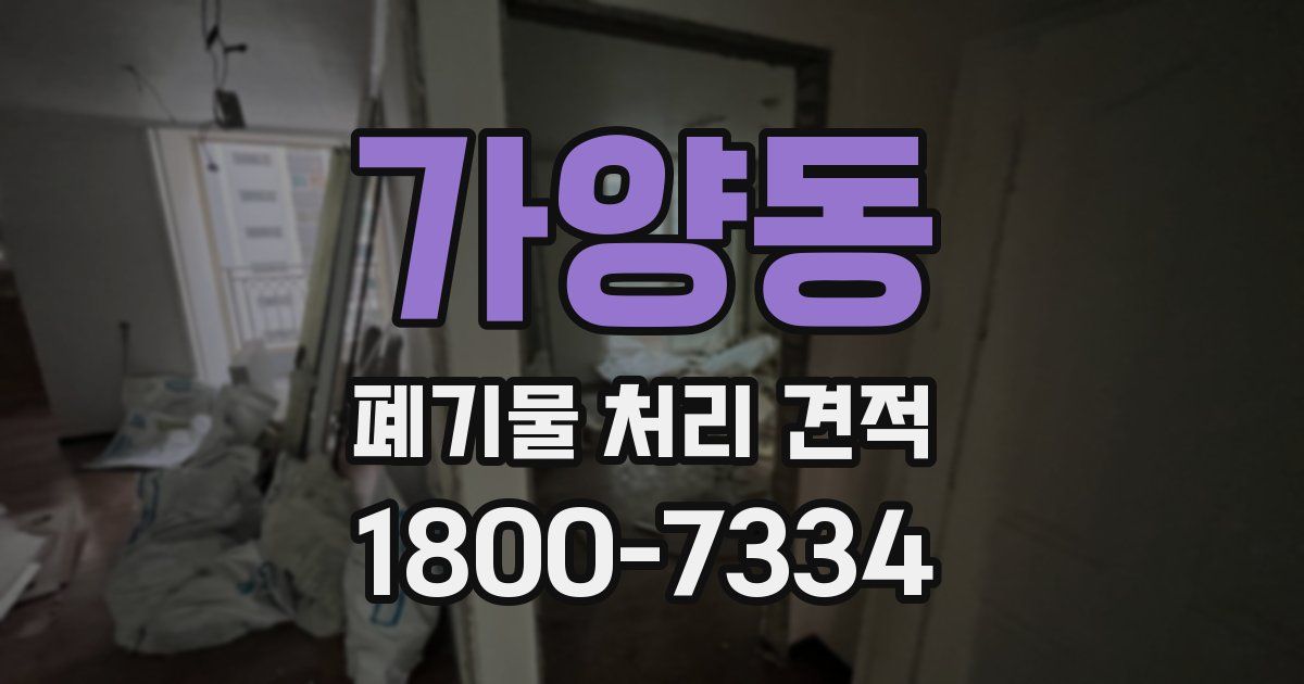 가양동 폐기물 처리 견적