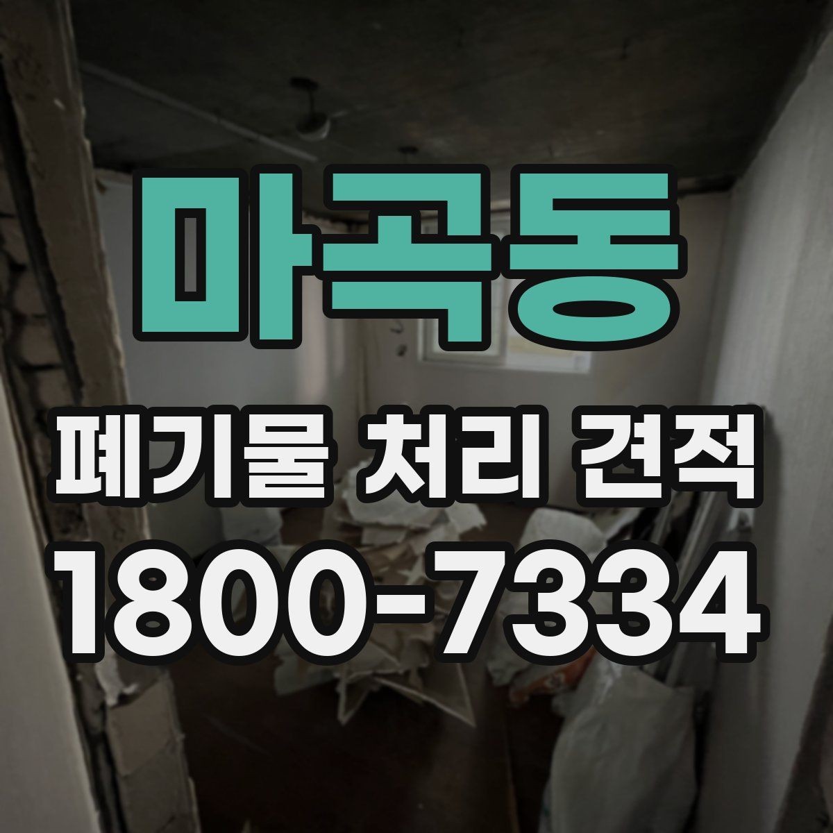 마곡동 폐기물 처리 견적 비교를 쉽게 하는 정리법