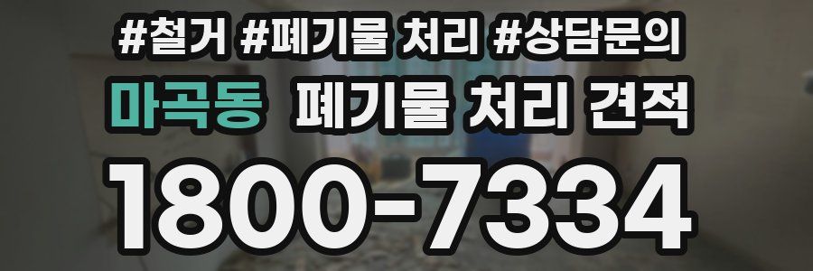 마곡동 폐기물 처리 견적