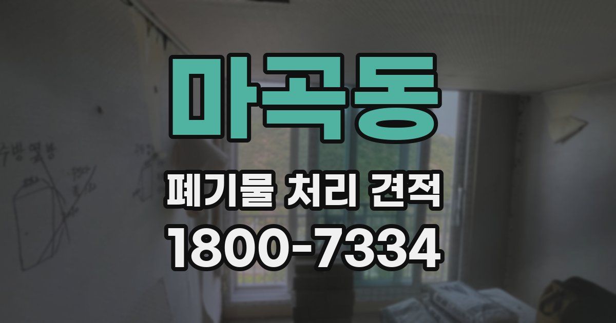 마곡동 폐기물 처리 견적