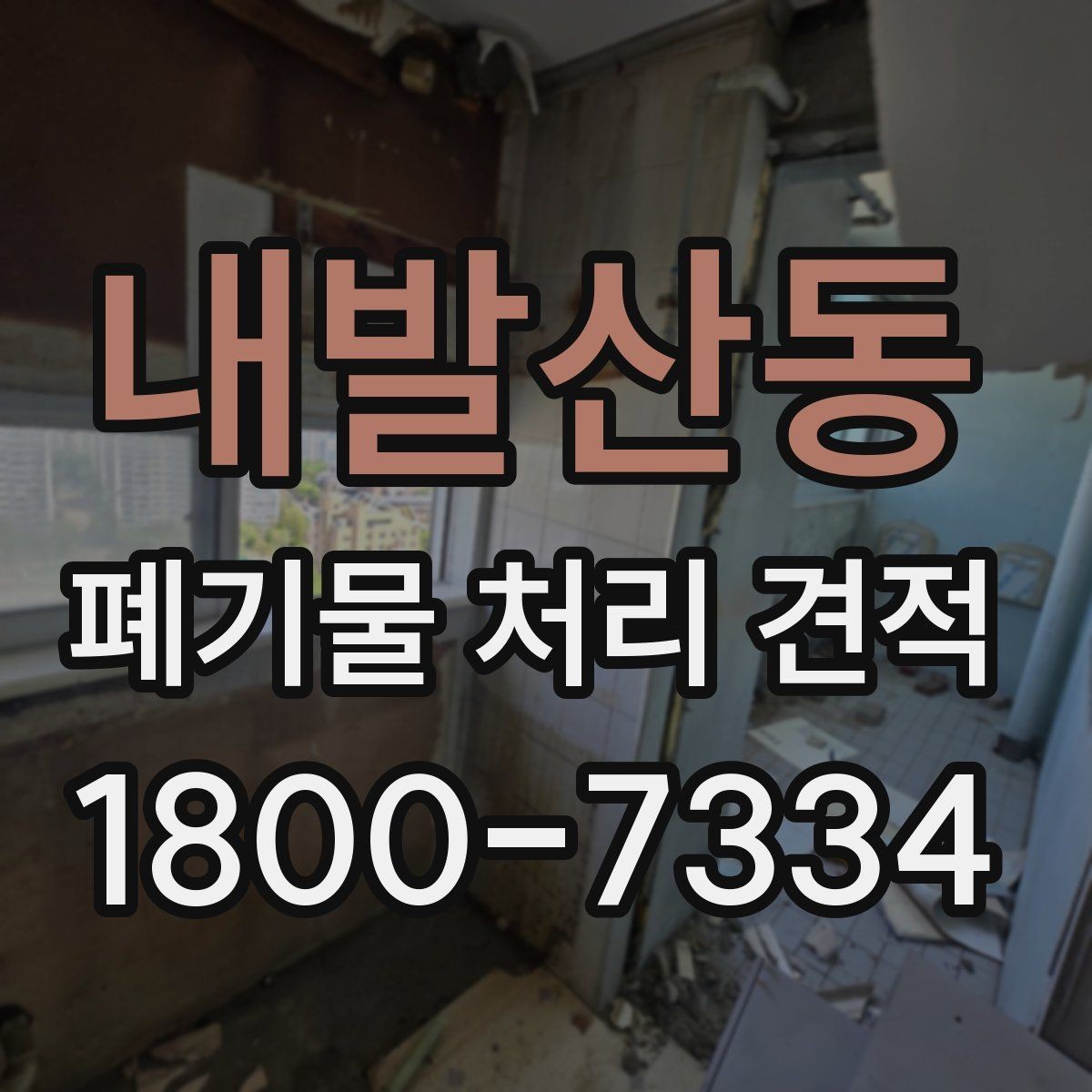 내발산동 폐기물 처리 견적 비교 시 현장 실사를 보는 이유
