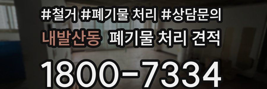 내발산동 폐기물 처리 견적