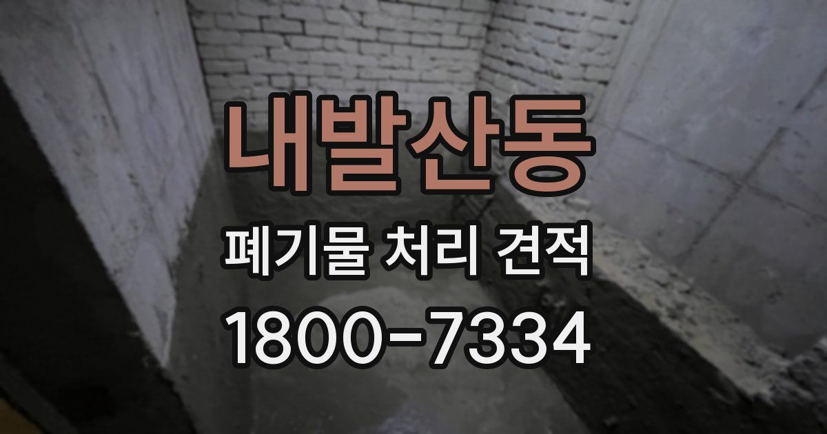 내발산동 폐기물 처리 견적