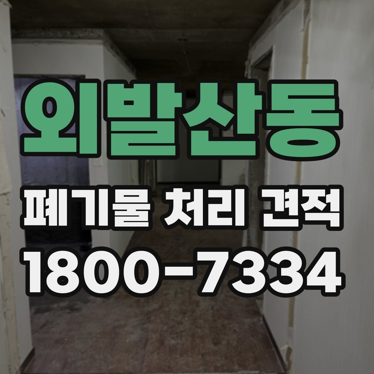 외발산동 폐기물 처리 견적 문의 전 폐기물 종류를 정리하는 방법