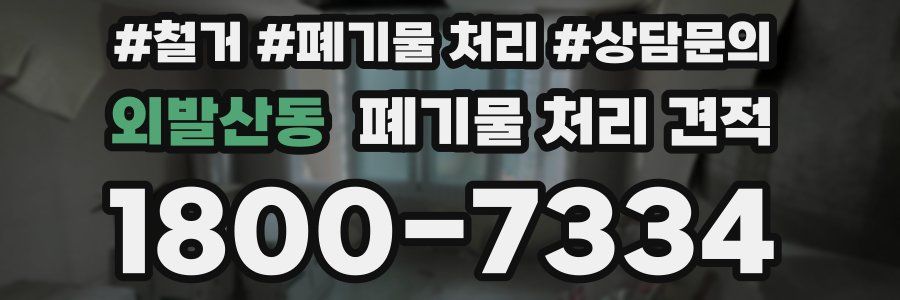 외발산동 폐기물 처리 견적