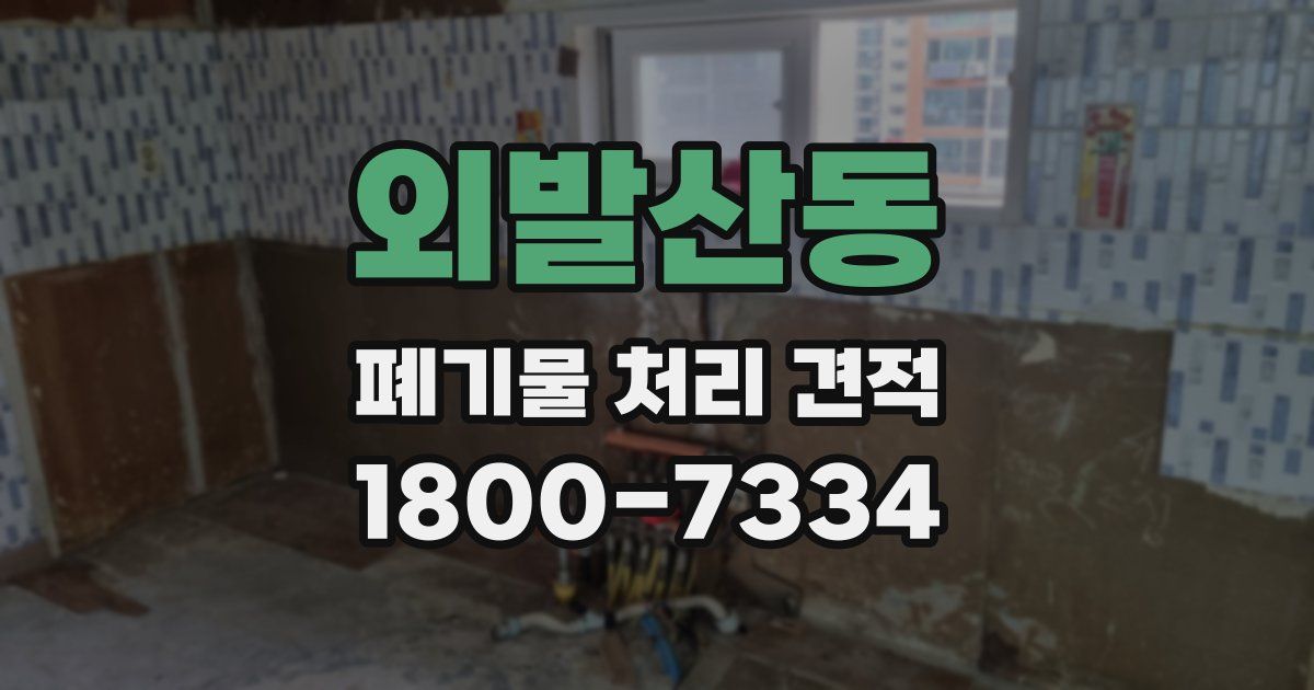 외발산동 폐기물 처리 견적