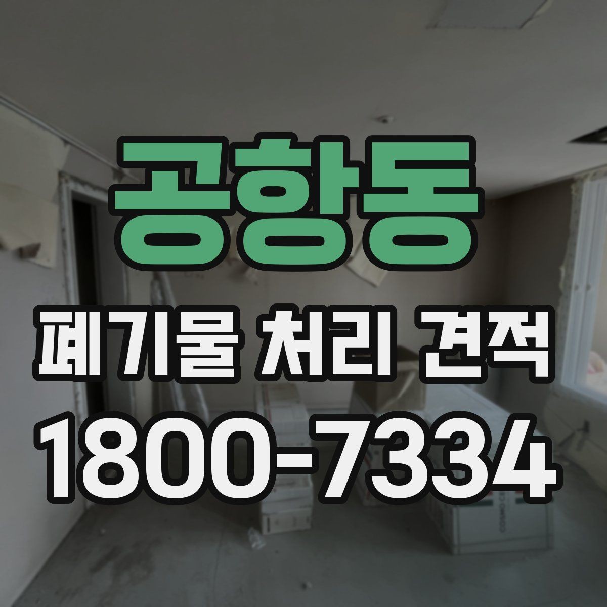 공항동 폐기물 처리 견적 받기 전 체크해야 할 주의점