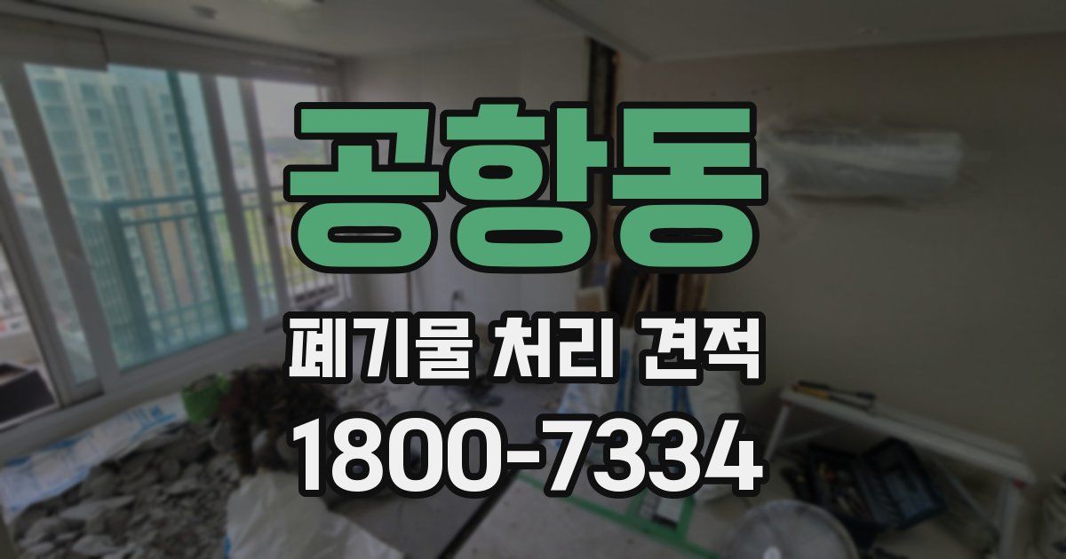 공항동 폐기물 처리 견적