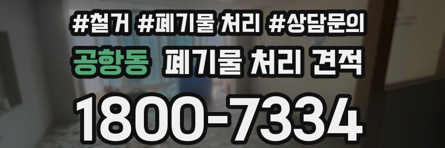 공항동 폐기물 처리 견적