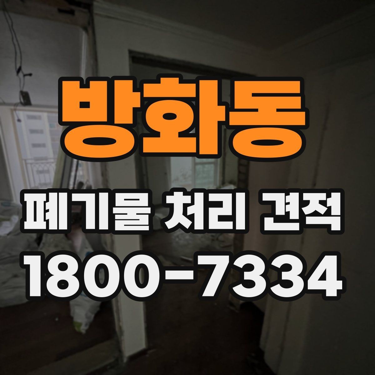 방화동 폐기물 처리 견적 비교에서 중요한 업체 대응 방식