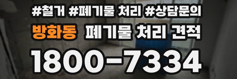 방화동 폐기물 처리 견적