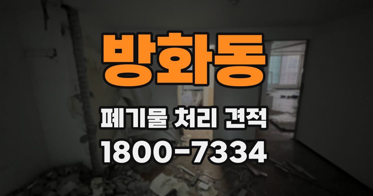 방화동 폐기물 처리 견적