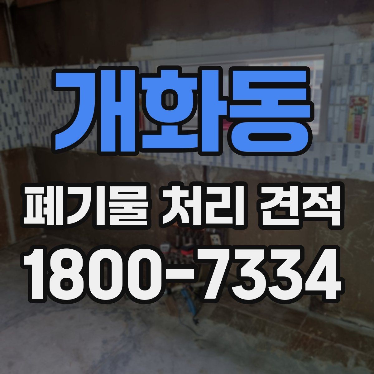 개화동 폐기물 처리 견적 비교 시 업체별 차이 살펴보기