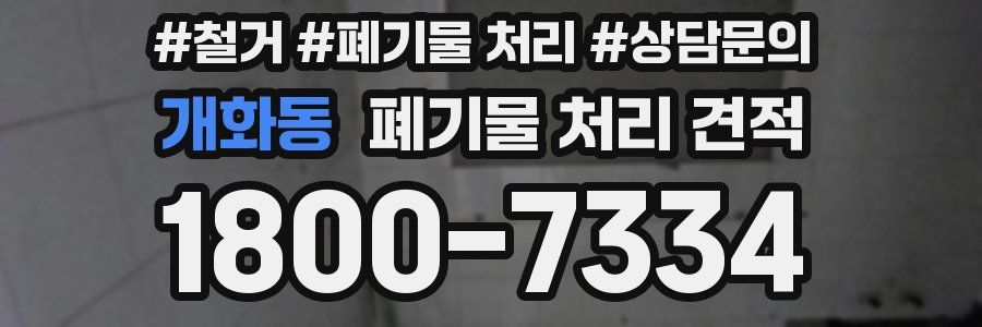 개화동 폐기물 처리 견적