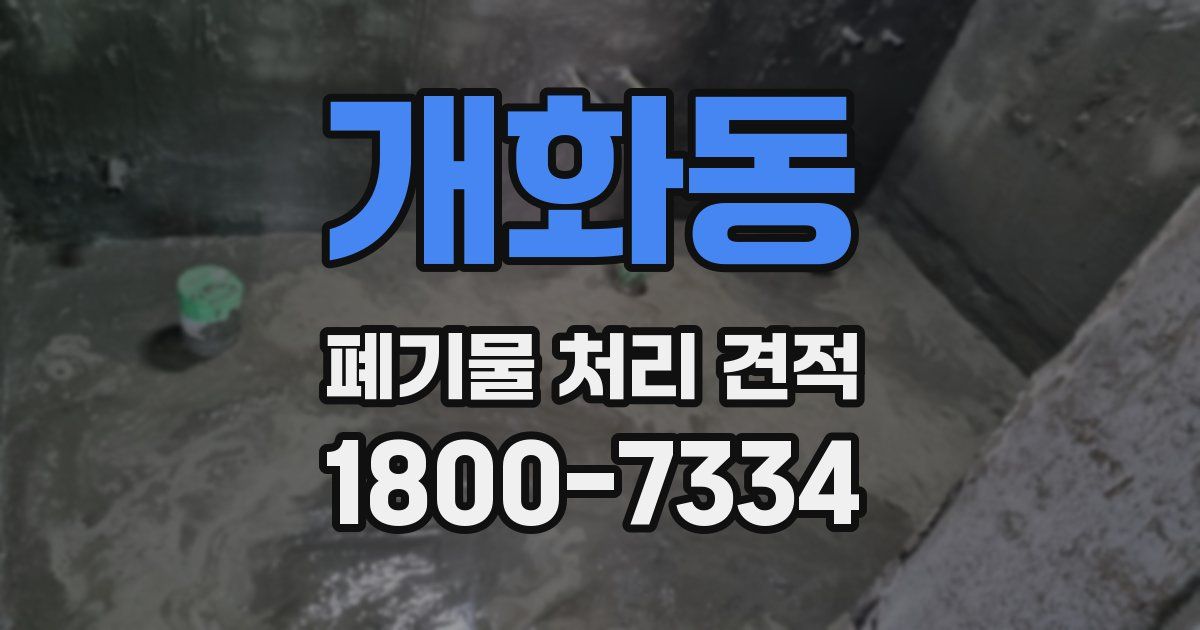 개화동 폐기물 처리 견적