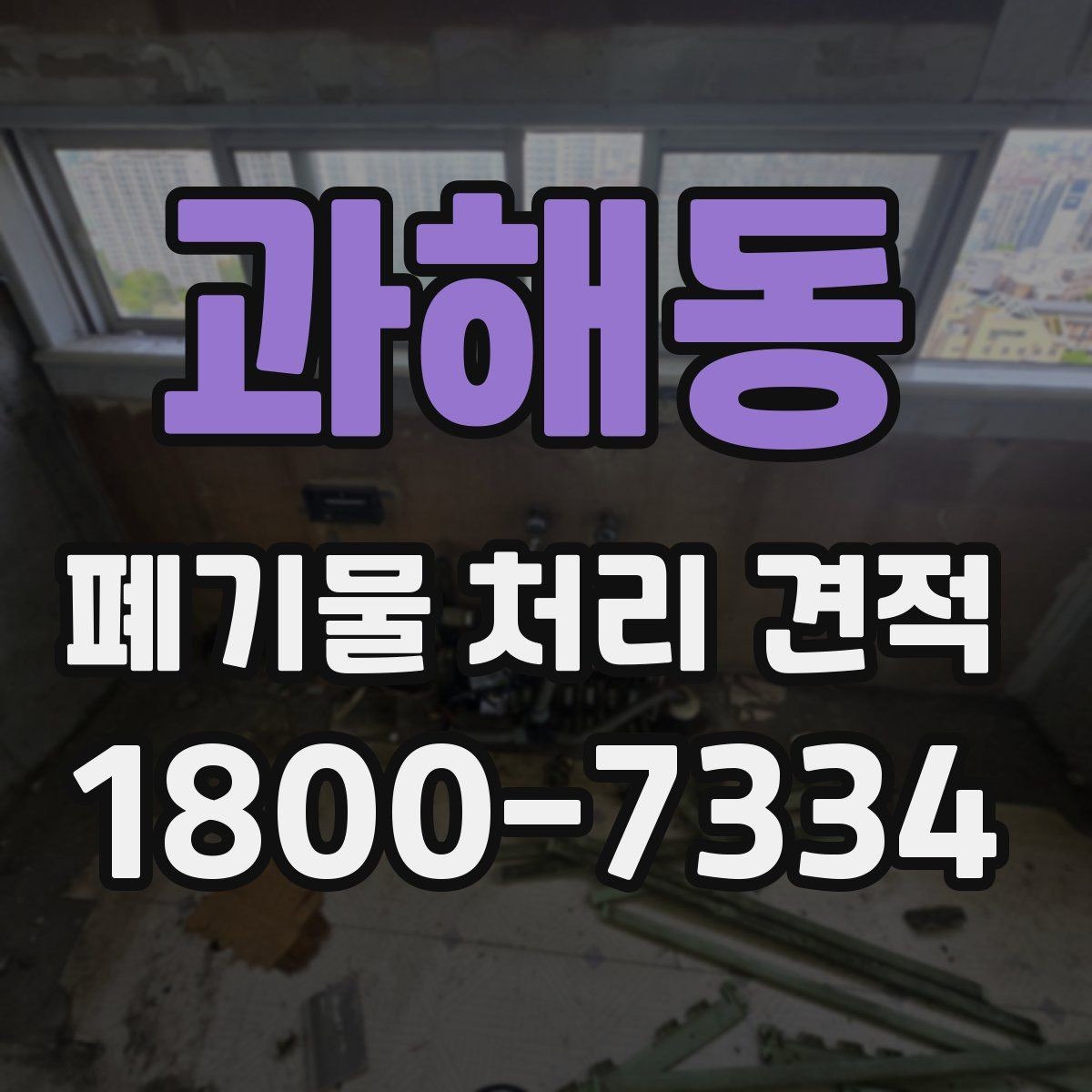 과해동 폐기물 처리 견적 확인할 때 알아둘 점