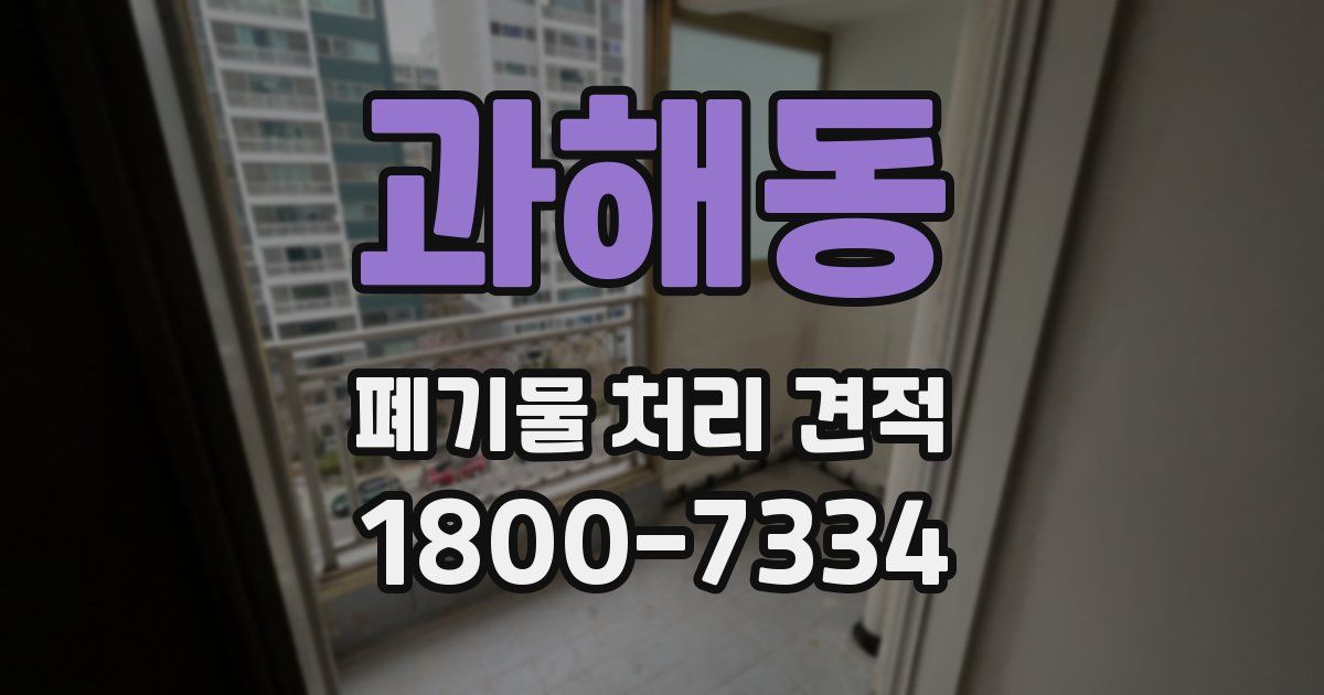 과해동 폐기물 처리 견적