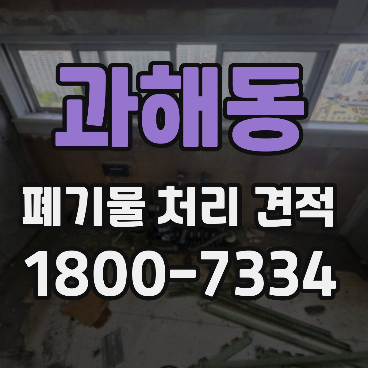 과해동 폐기물 처리 견적