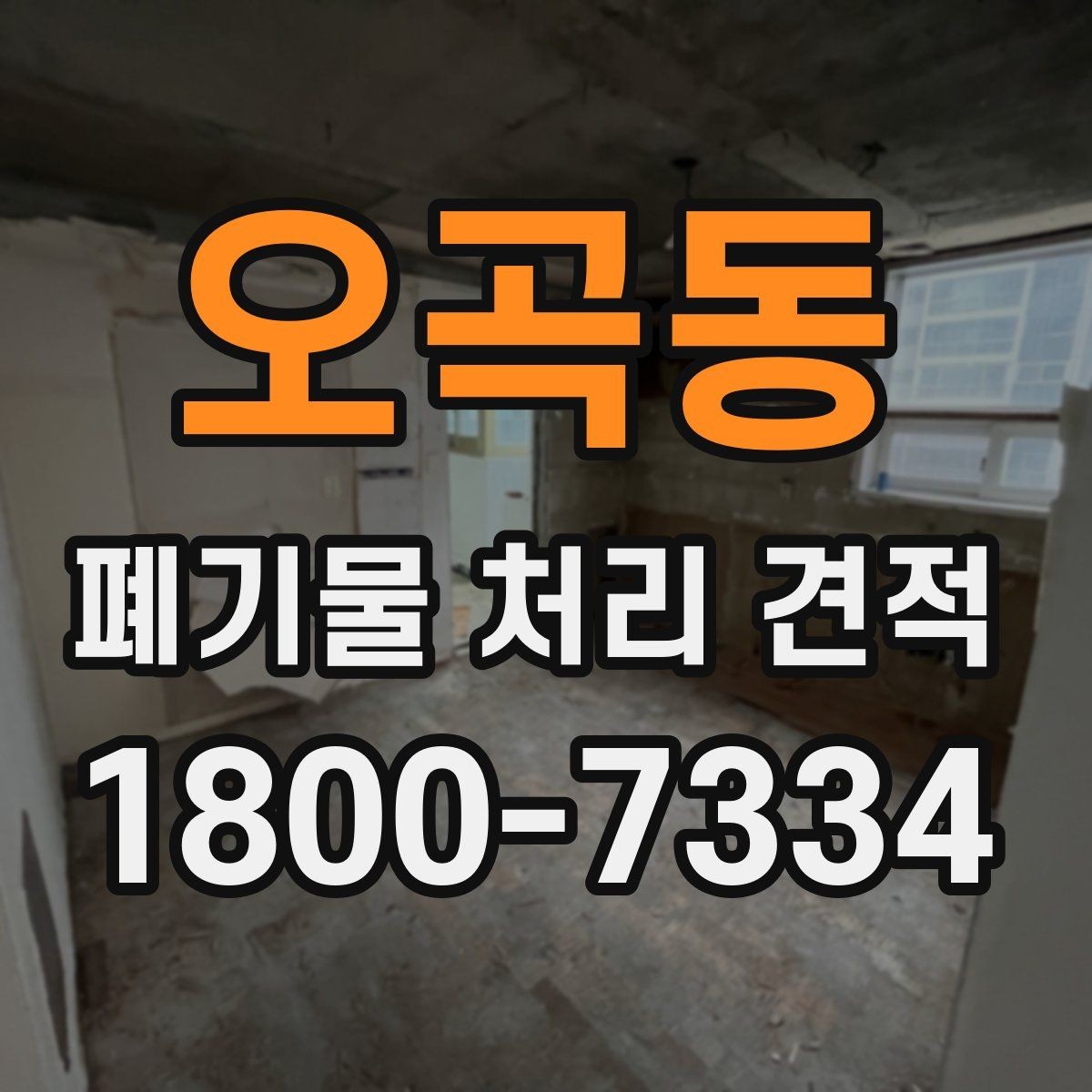 오곡동 폐기물 처리 견적 비교 전 확인 포인트