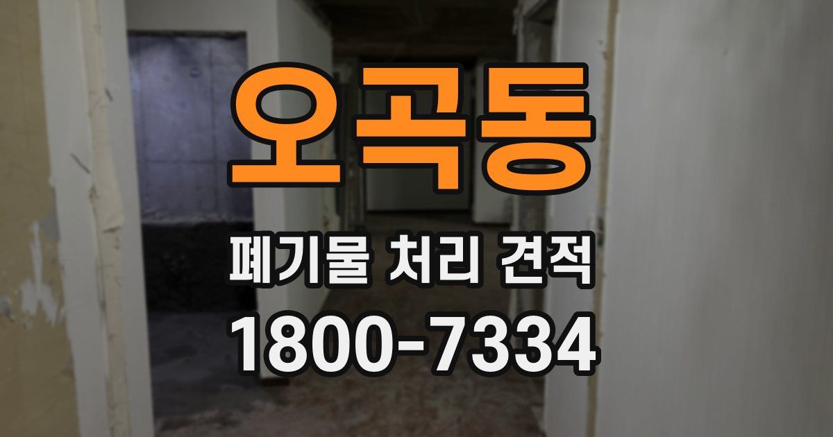 오곡동 폐기물 처리 견적