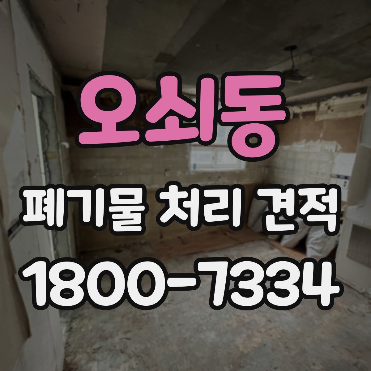 오쇠동 폐기물 처리 견적 안내, 어떤 항목을 봐야 할까
