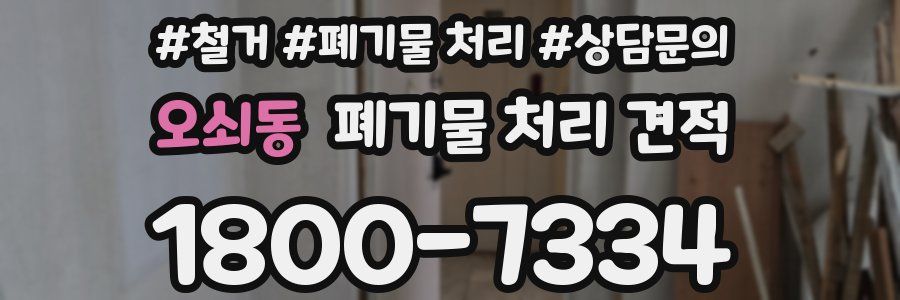 오쇠동 폐기물 처리 견적