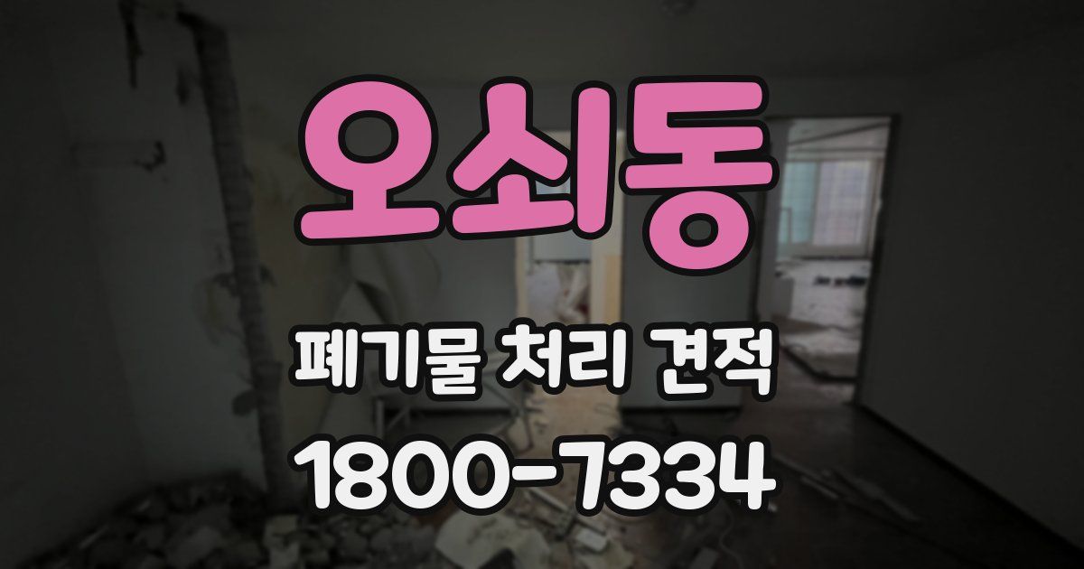 오쇠동 폐기물 처리 견적