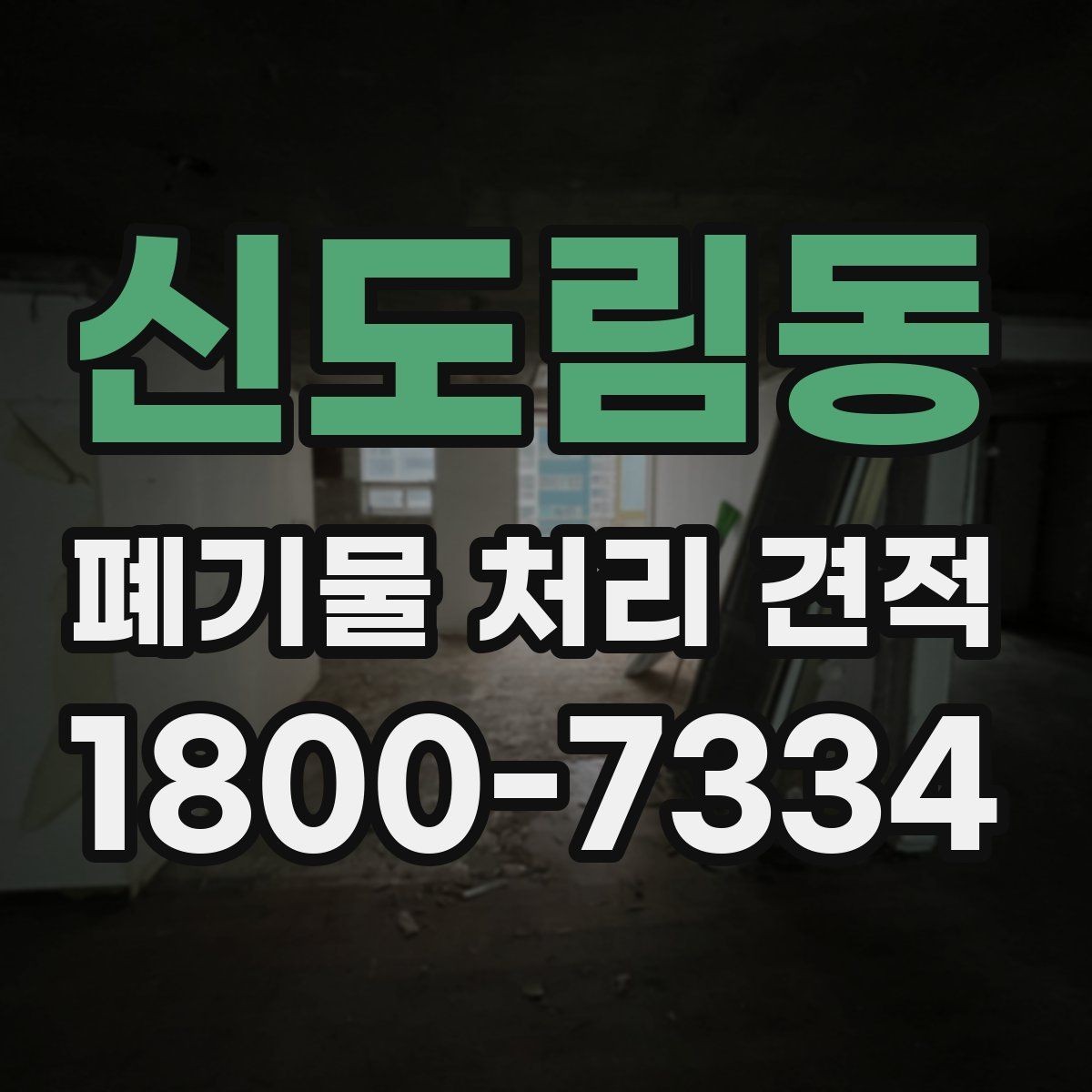 신도림동 폐기물 처리 견적 비교할 때 보는 핵심 기준