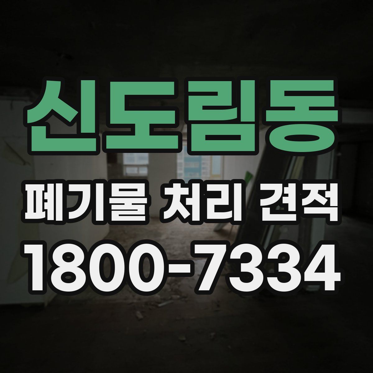 신도림동 폐기물 처리 견적