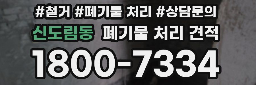 신도림동 폐기물 처리 견적
