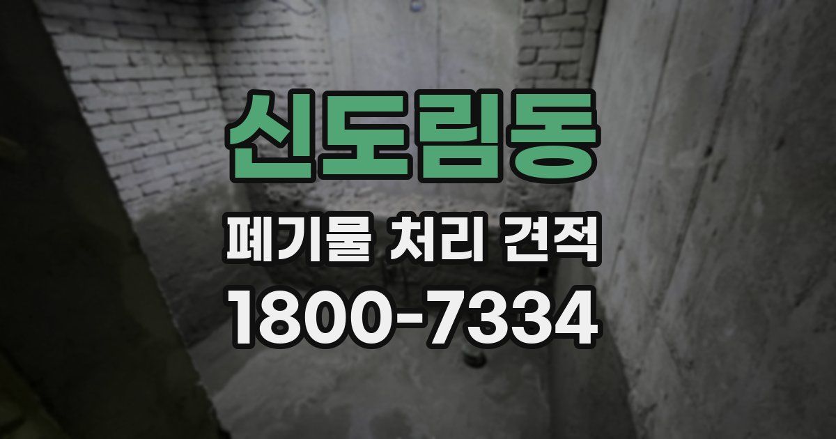 신도림동 폐기물 처리 견적