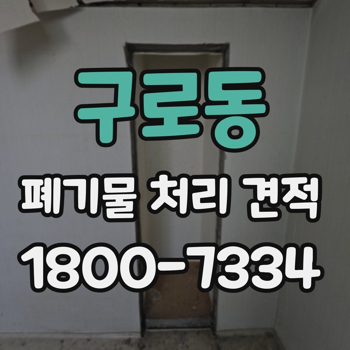 구로동 폐기물 처리 견적 받을 때 주의할 점
