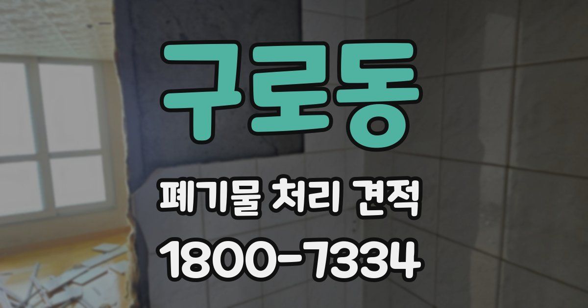 구로동 폐기물 처리 견적