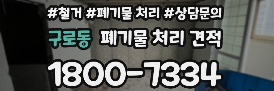 구로동 폐기물 처리 견적
