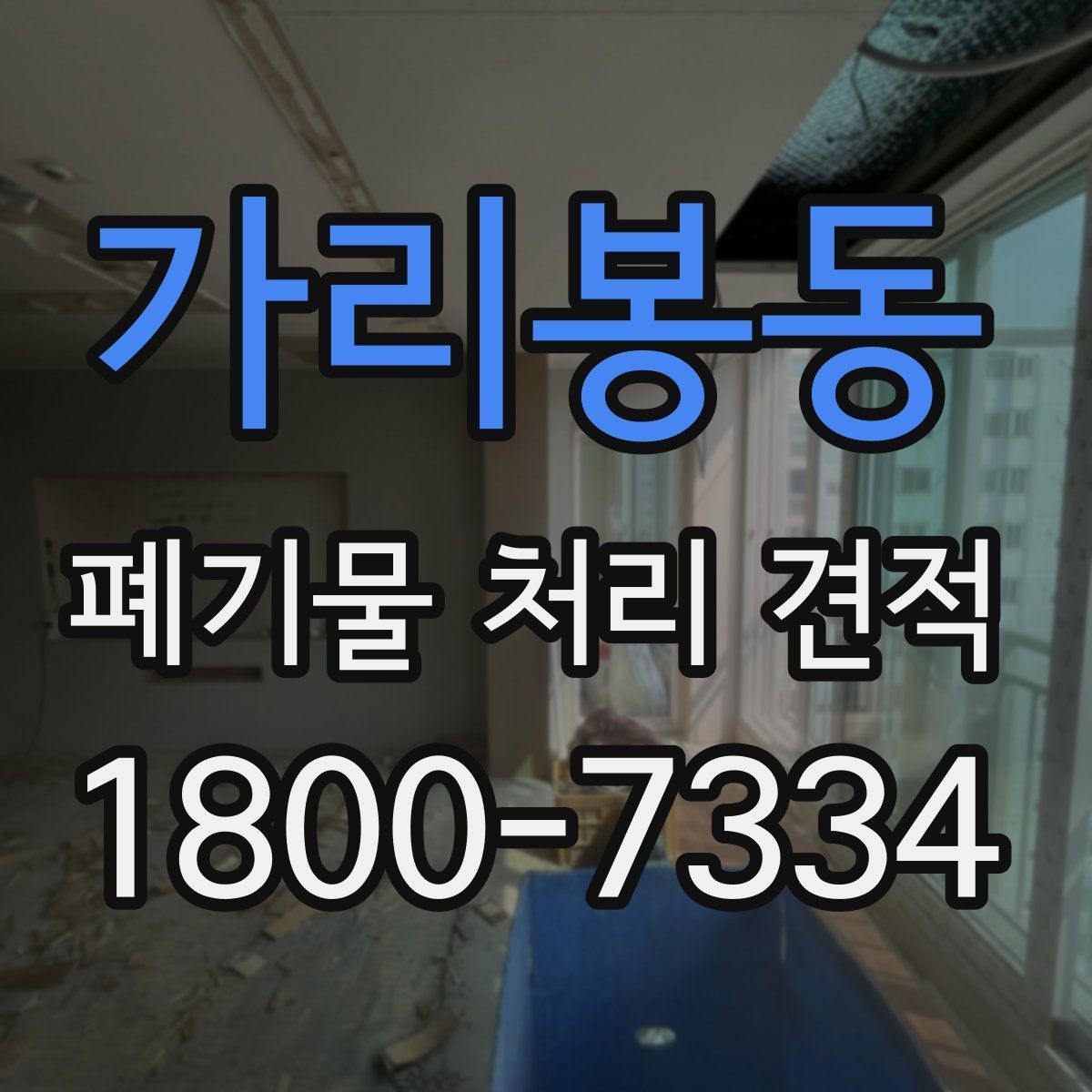 가리봉동 폐기물 처리 견적 상담 전에 알아두면 좋은 점