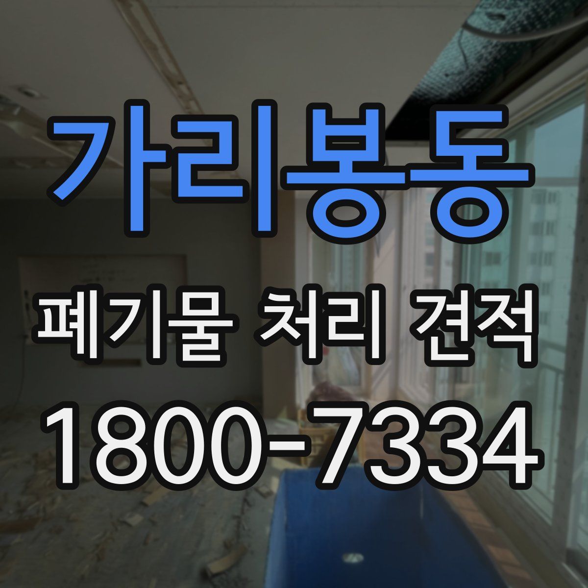 가리봉동 폐기물 처리 견적
