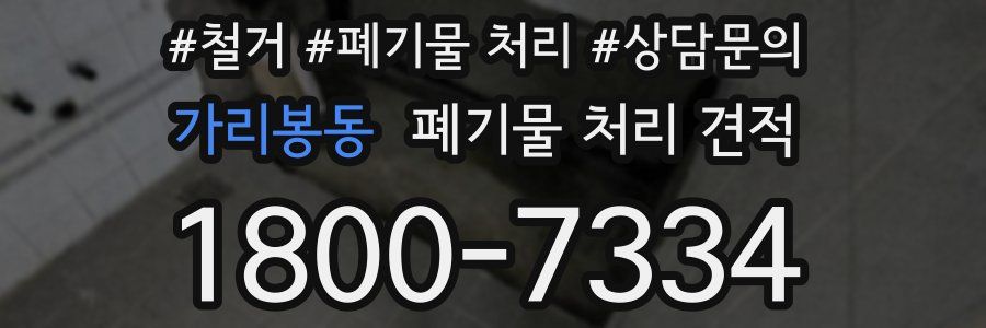 가리봉동 폐기물 처리 견적