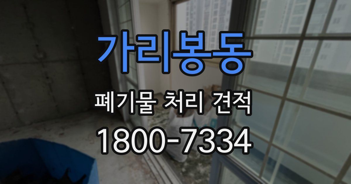가리봉동 폐기물 처리 견적